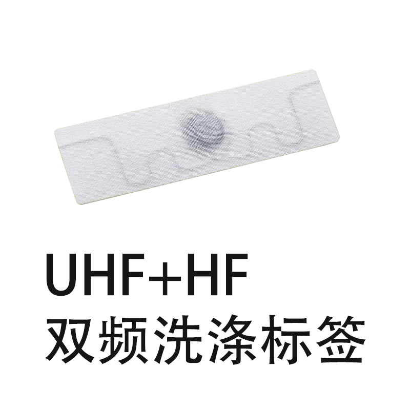 双频洗涤标签  UHF+HF  