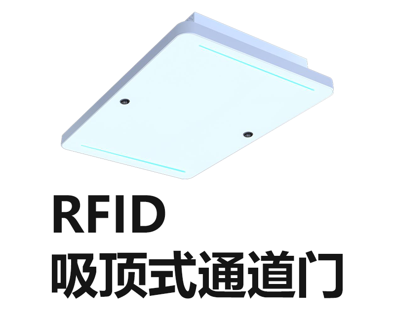 RFID吸顶式通道门