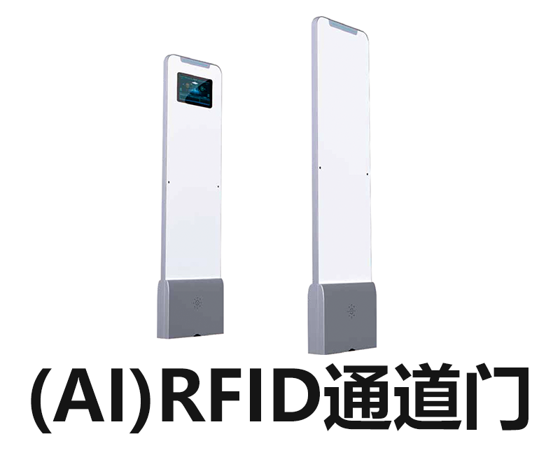 RFID通道门