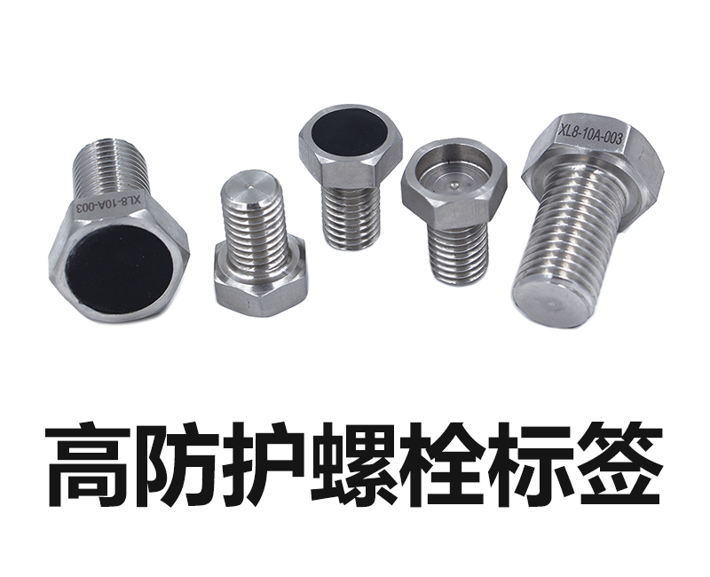 高防护螺栓标签