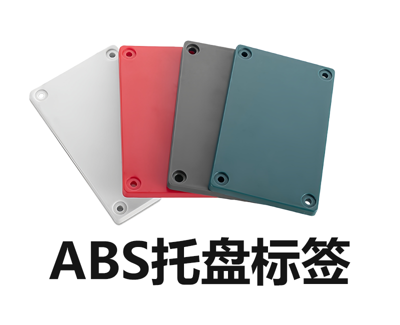 ABS托盘标签