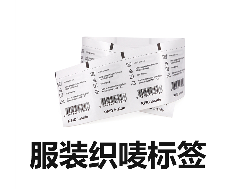RFID服装织唛标签