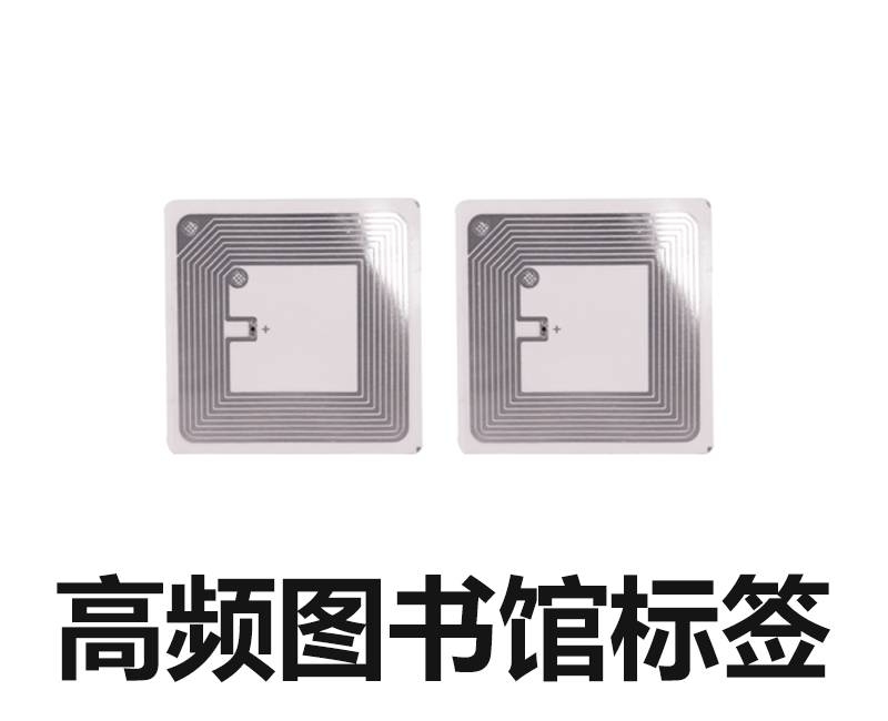 高频图书馆标签