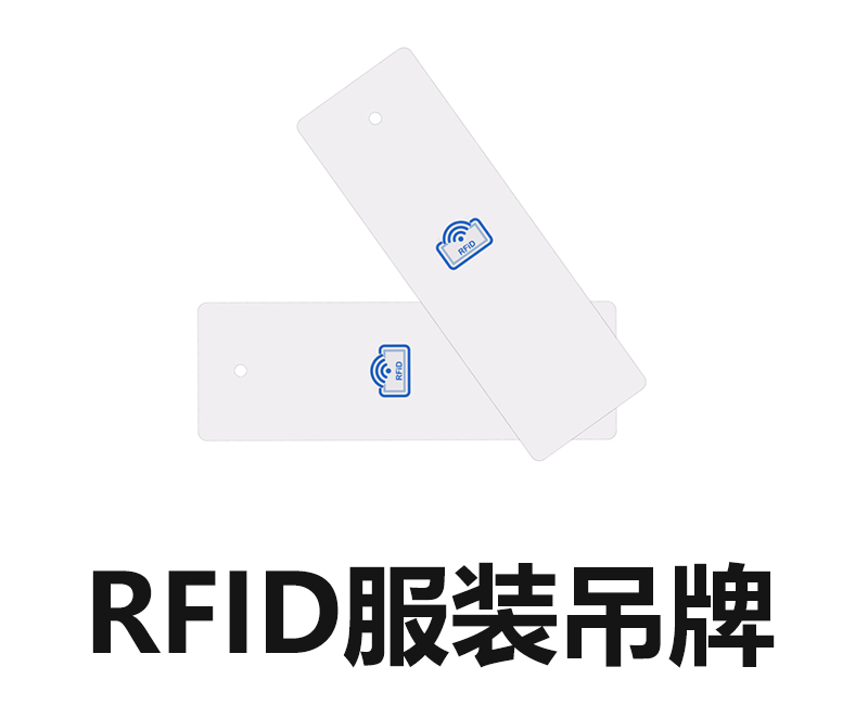 RFID服装吊牌标签